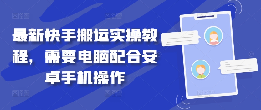 最新快手搬运实操教程，需要电脑配合安卓手机操作-我爱自学网