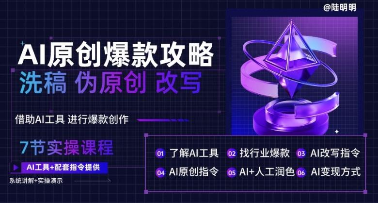 AI原创爆款攻略，洗稿改写伪原创必备，轻松创作10万+爆款文案【揭秘】-我爱自学网