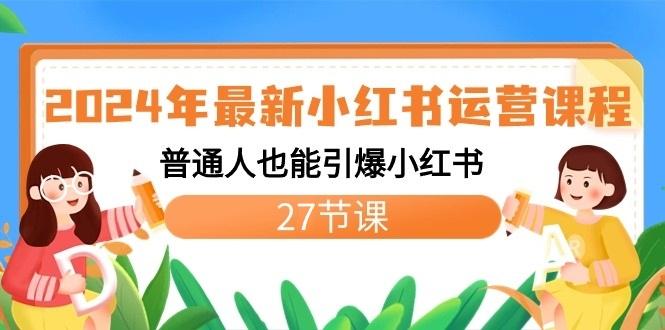 2024年最新小红书运营课程：普通人也能引爆小红书(27节课)-我爱自学网