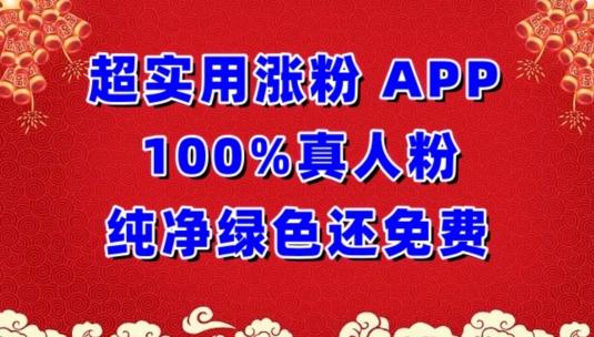 超实用涨粉，APP100%真人粉纯净绿色还免费，不再为涨粉犯愁【揭秘】-我爱自学网