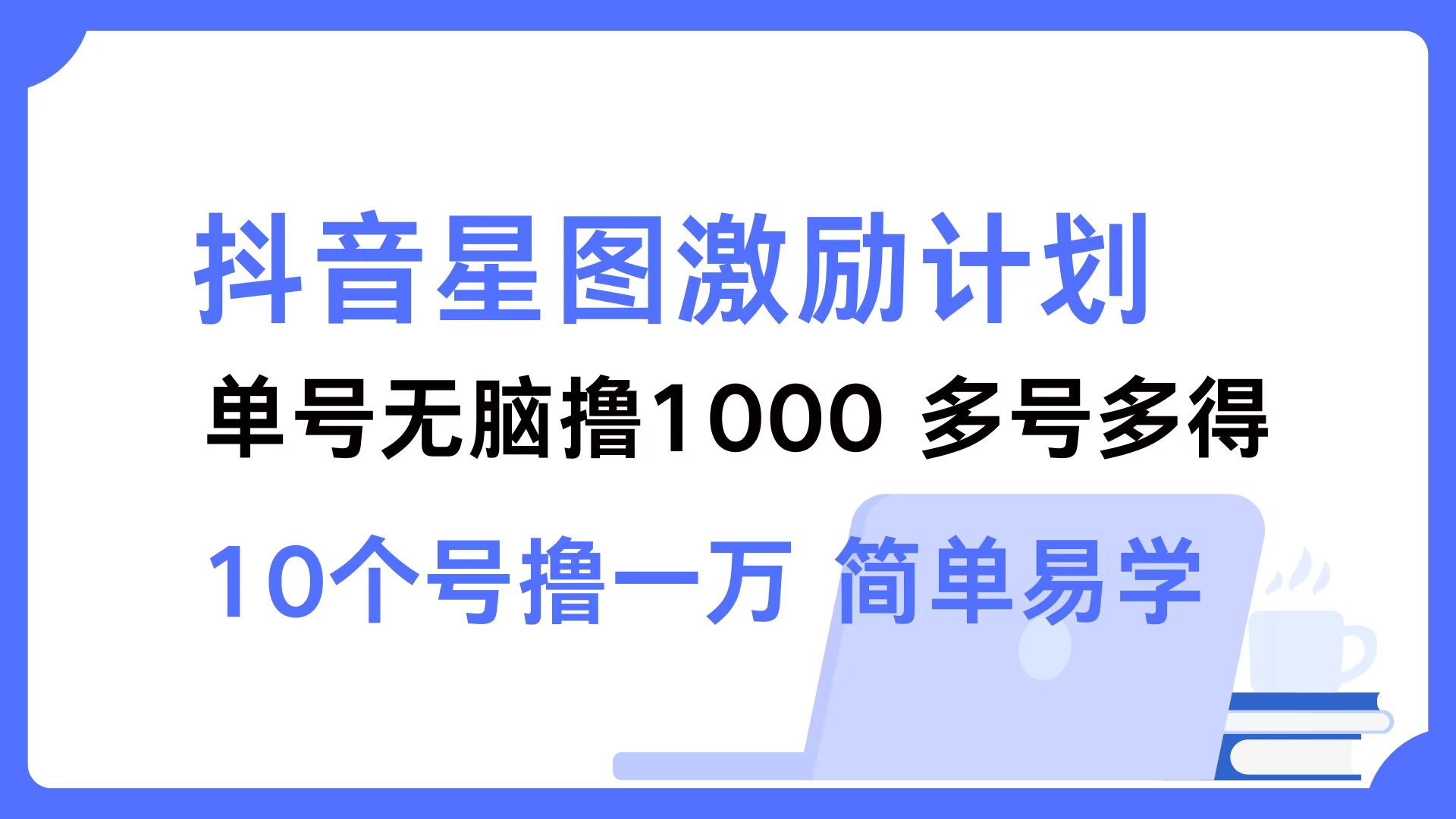 抖音星图激励计划 单号可撸1000  2个号2000  多号多得 简单易学-我爱自学网