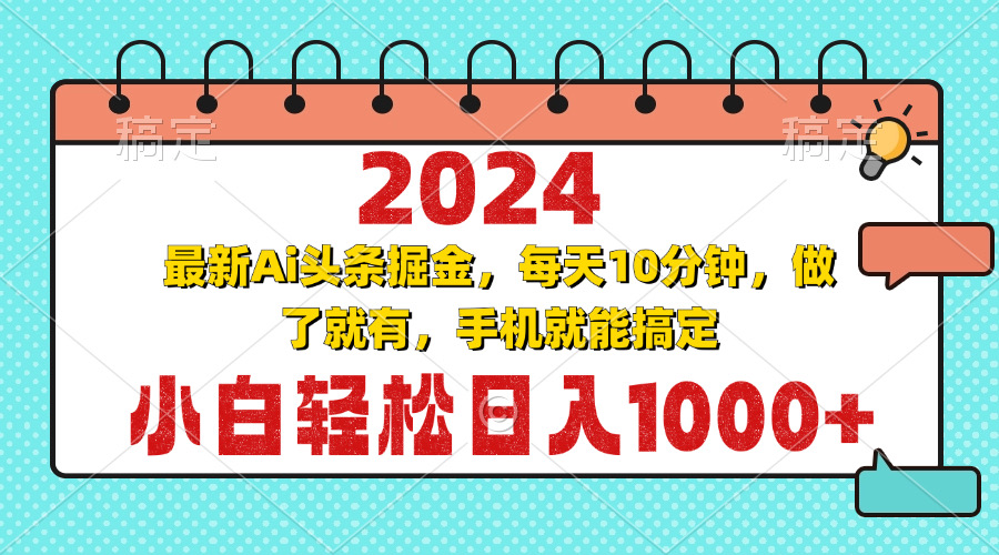 2024最新Ai头条掘金 每天10分钟，小白轻松日入1000+-我爱自学网