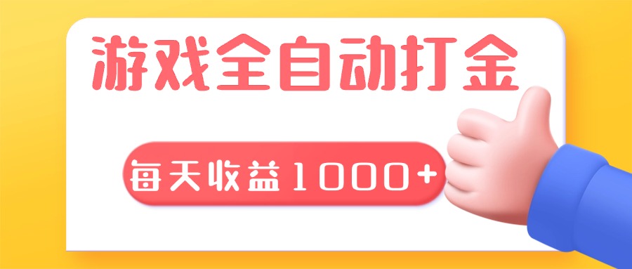 游戏全自动无脑搬砖，每天收益1000+ 长期稳定的项目-我爱自学网