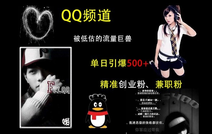 QQ频道：被低估的流量巨兽，单日引爆500+精准创业粉、兼职粉的引流秘籍-我爱自学网