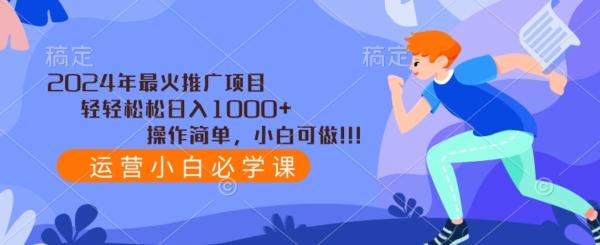 2024年最火推广项目，轻轻松松日入1000+，操作简单，小白可做-我爱自学网