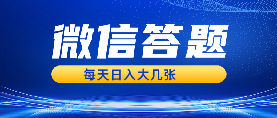 微信答题搜一搜，利用AI生成粘贴上传，日入几张轻轻松松-我爱自学网