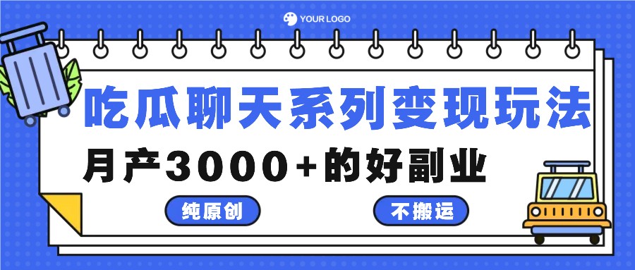 吃瓜聊天系列变现玩法，纯原创不搬运，月产3000+的好副业-我爱自学网