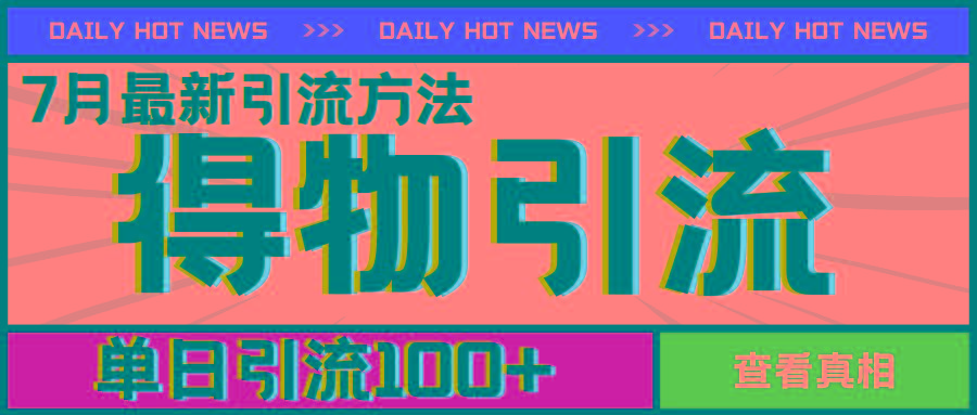 7月最新引方法，得物APP引流，单日引流100+【揭秘】-我爱自学网