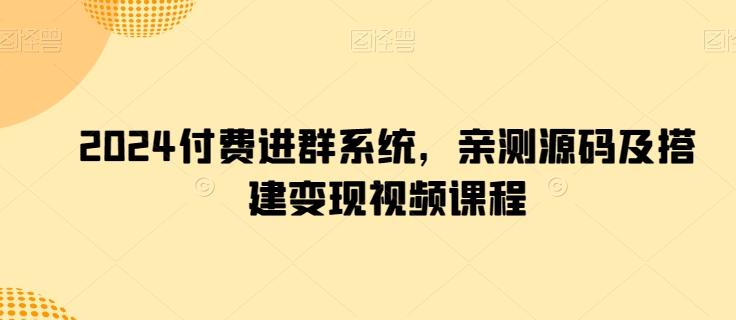 2024付费进群系统，亲测源码及搭建变现视频课程-我爱自学网