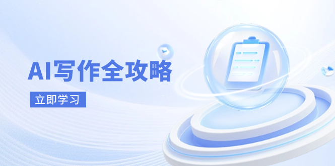 AI写作全攻略，拥抱AI写作新时代，从AI写作原理、核心技巧到实战应用-我爱自学网