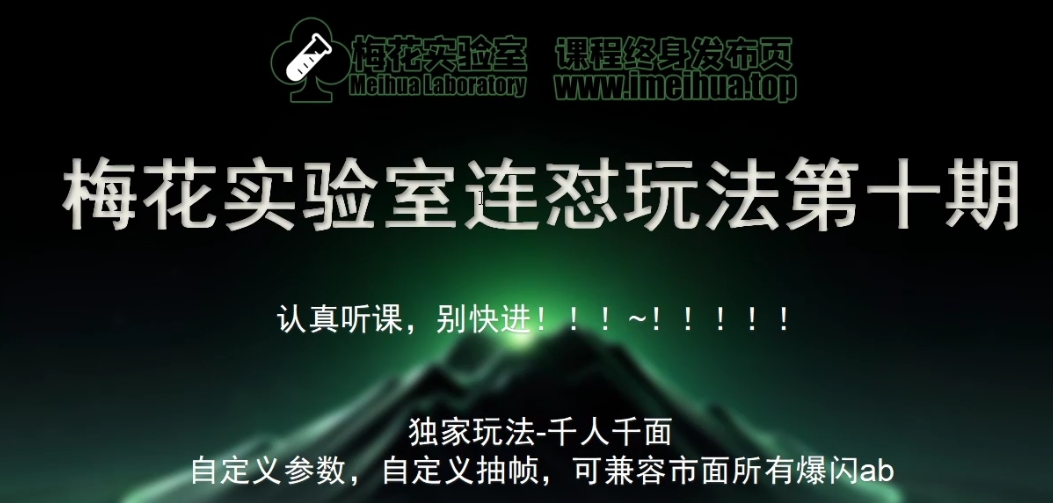 梅花实验室社群专享课视频号连怼玩法第十期课程+第二部分-FF助手全新高自由万能爆闪AB处理-我爱自学网