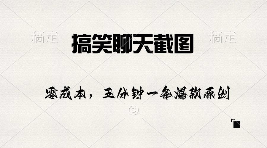 搞笑聊天截图，五分钟一条原创爆款，日入1000+-我爱自学网