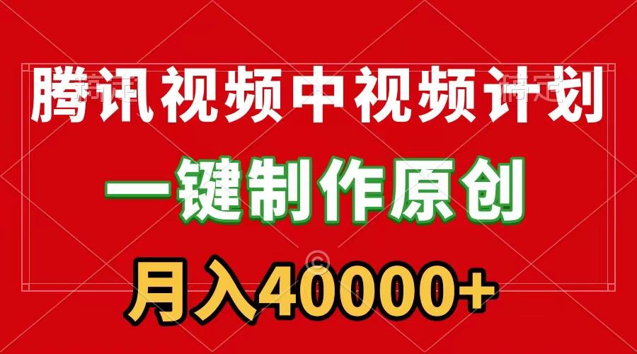 (9386期)腾讯视频APP中视频计划，一键制作，刷爆流量分成收益，月入40000+附软件-我爱自学网