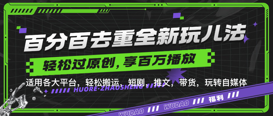 百分百去重玩法，轻松一键搬运，享受百万爆款，短剧，推文，带货神器，轻松过原创【揭秘】-我爱自学网