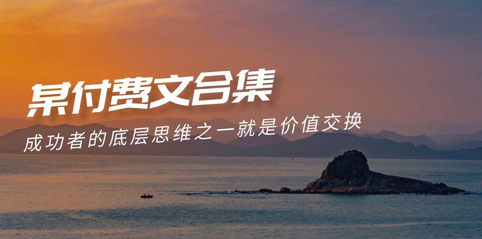 (9708期)赢在 8小时之外《付费文合集》成功者的底层思维之一 就是价值交换-我爱自学网