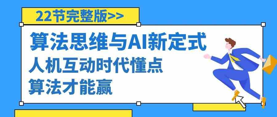 算法思维与围棋AI新定式，人机互动时代懂点算法才能赢(22节完整版)-我爱自学网