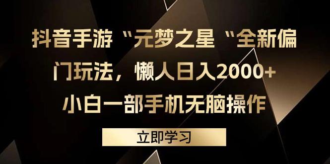 (9456期)抖音手游“元梦之星“全新偏门玩法，懒人日入2000+，小白一部手机无脑操作-我爱自学网