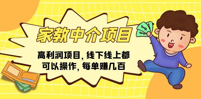 家教 中介项目，高利润项目，线下线上都可以操作，每单赚几百-我爱自学网