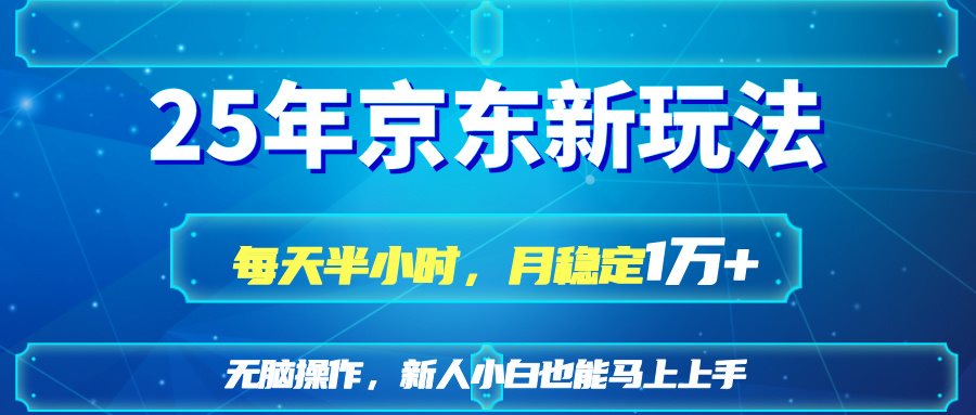 25京东新玩法，每天半小时，月稳定1W+-我爱自学网