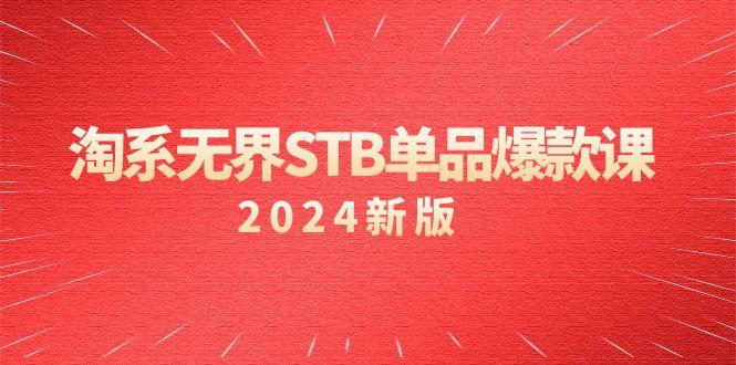 淘系 无界STB单品爆款课(2024)付费带动免费的核心逻辑，万相台无界关…-我爱自学网