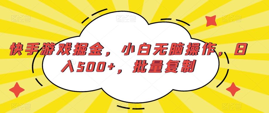 快手游戏掘金，小白无脑操作，日入500+，批量复制-我爱自学网