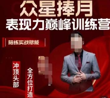 众星捧月表现力巅峰训练营，全方位打造，陪练实战赋能-我爱自学网