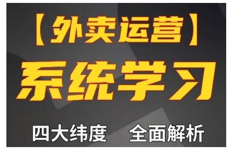外卖运营高阶课，四大维度，全面解析，新手小白也能快速上手，单量轻松翻倍-我爱自学网