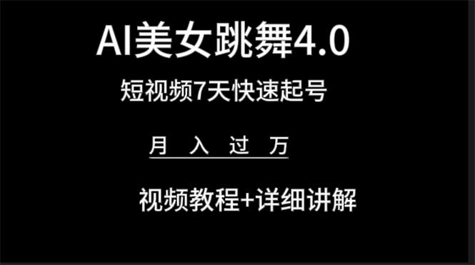 (9697期)AI美女视频跳舞4.0版本，七天短视频快速起号变现，月入过万(教程+软件)-我爱自学网