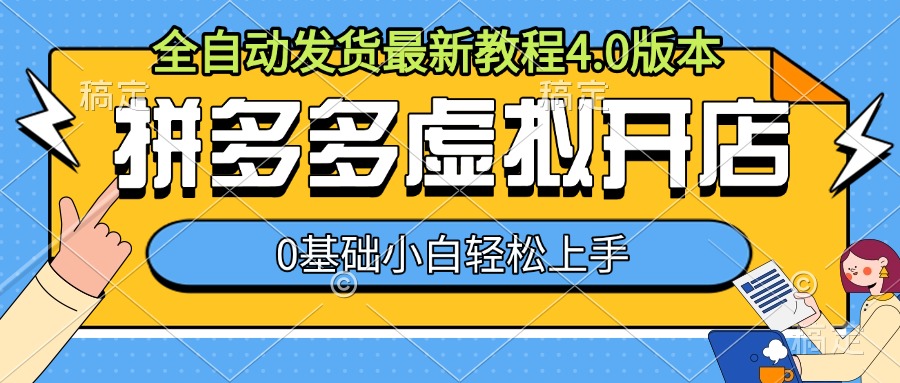 拼多多虚拟开店，全自动发货最新教程4.0版本，0基础小自轻松上手-我爱自学网