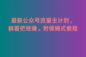 2月最新公众号流量主计划，躺着把钱赚，附保姆式教程【揭秘】-我爱自学网
