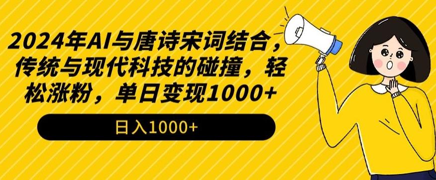 2024年AI与唐诗宋词结合，传统与现代科技的碰撞，轻松涨粉，单日变现1000+【揭秘】-我爱自学网