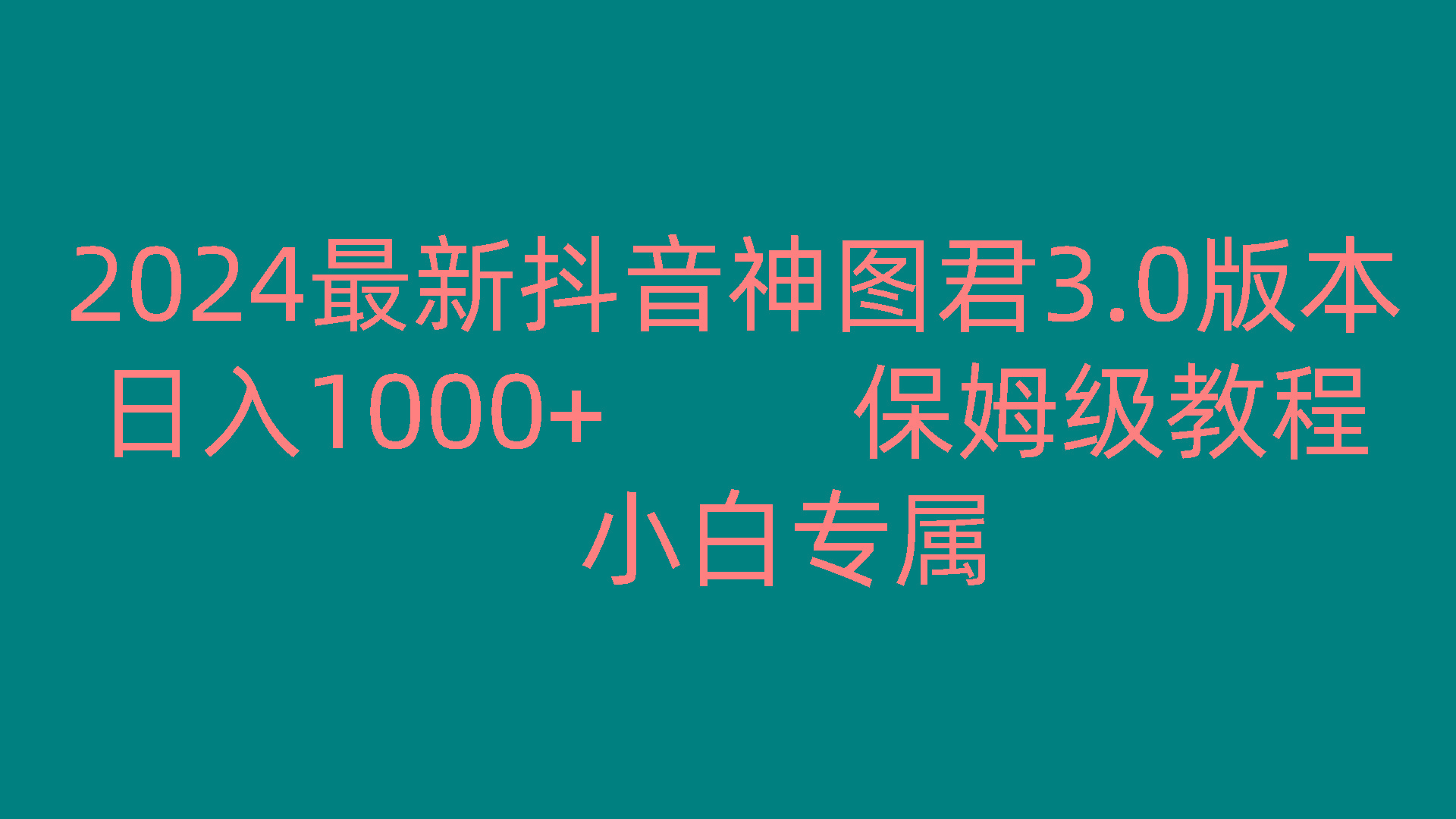 2024最新抖音神图君3.0版本 日入1000+ 保姆级教程 小白专属-我爱自学网