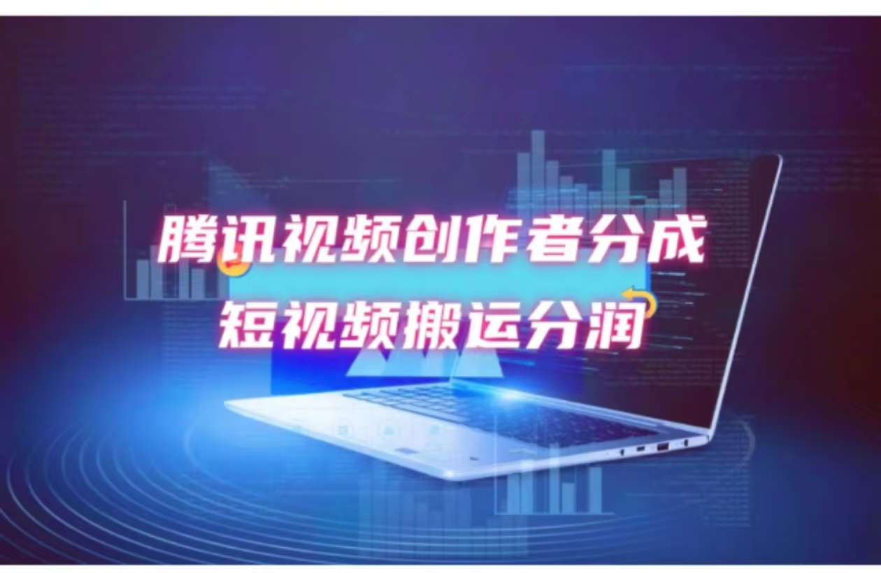 2024新风口，无脑搬运海外历史视频，去重一键发布，小白可做，月入1w不…-我爱自学网