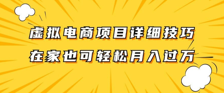 虚拟电商项目详细拆解，兼职全职都可做，每天单账号300+轻轻松松【揭秘】-我爱自学网