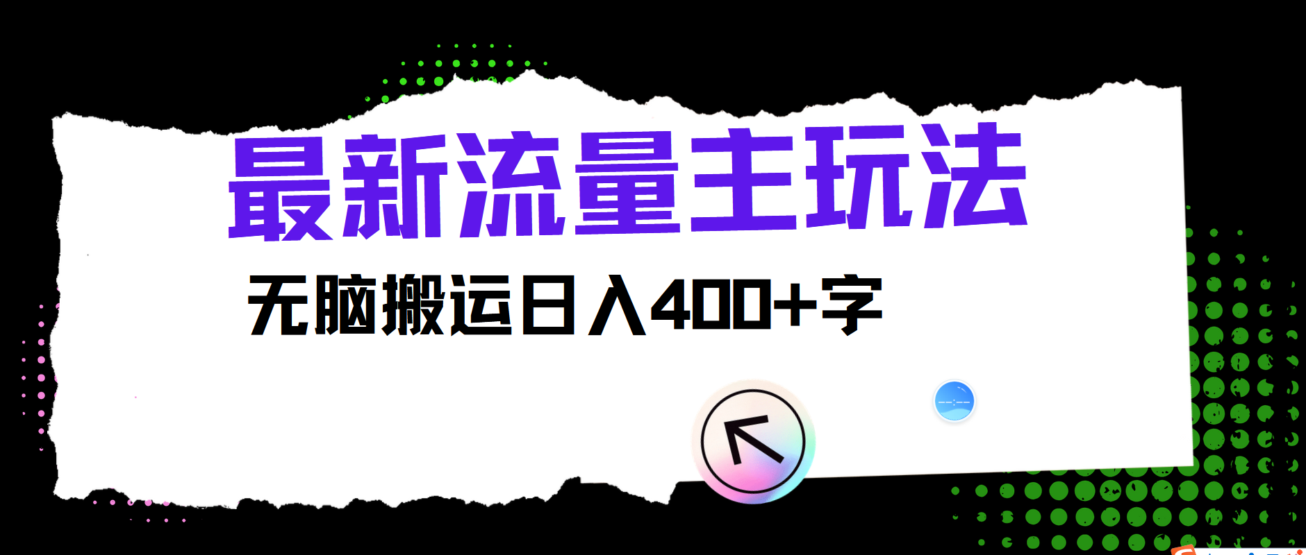 最新公众号流量主玩法，无脑搬运日入400+-我爱自学网