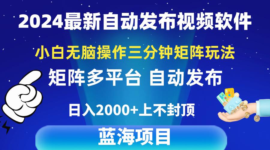 2024最新视频矩阵玩法，小白无脑操作，轻松操作，3分钟一个视频，日入2k+-我爱自学网