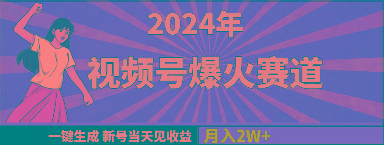(9404期)2024年视频号爆火赛道，一键生成，新号当天见收益，月入20000+-我爱自学网