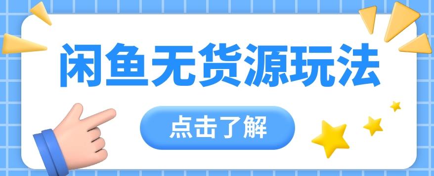 2024闲鱼新玩法，无货源运营新手日赚300+【视频教程】-我爱自学网