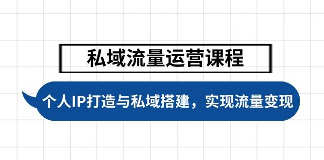 私域流量运营课程，个人IP打造与私域搭建，助力学员实现流量变现-我爱自学网