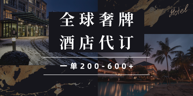 闲鱼全球高奢酒店代订蓝海项目，一单200-600+-我爱自学网