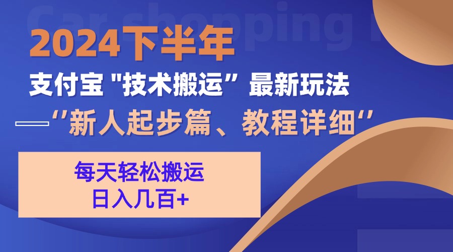 2024下半年支付宝“技术搬运”最新玩法(新人起步篇-我爱自学网