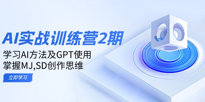 ai实战训练营2期：学习AI方法及GPT使用，掌握MJ,SD创作思维-我爱自学网