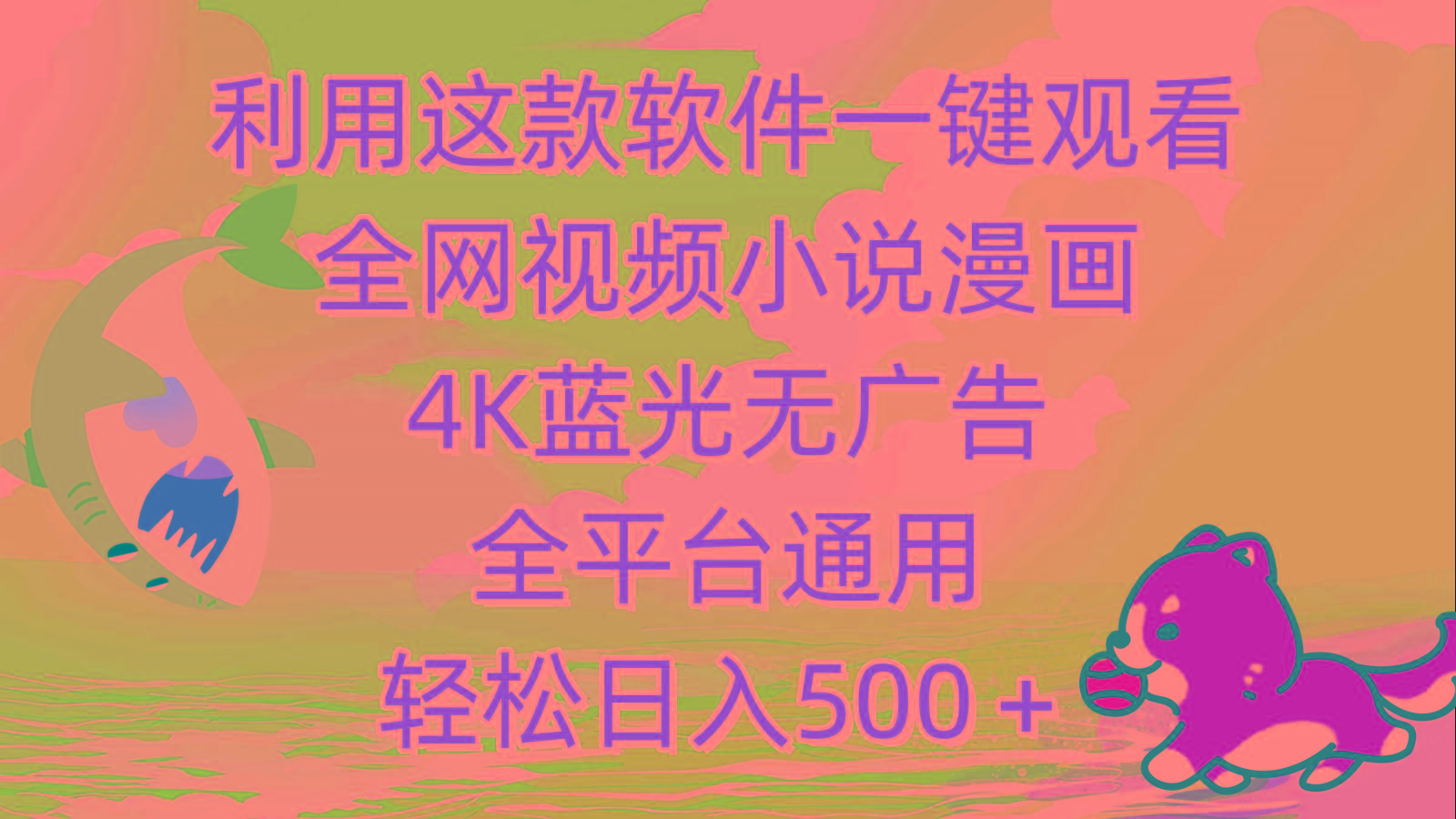 (9417期)利用这款软件一键观看全网视频小说漫画，4K蓝光无广告，全平台通用，轻…-我爱自学网