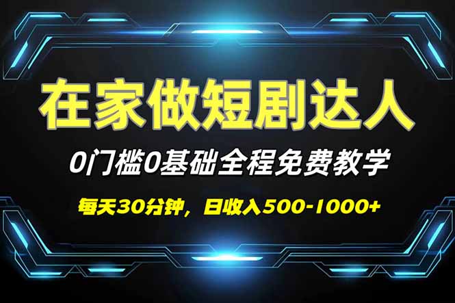 短剧代发，0基础0费用，全程免费教学，日入500-1000+-我爱自学网