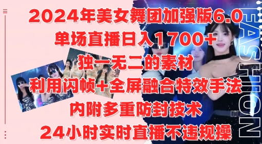 2024年美女舞团加强版6.0，单场直播日入1.7k，利用闪帧+全屏融合特效手法，24小时实时直播不违规操【揭秘】-我爱自学网