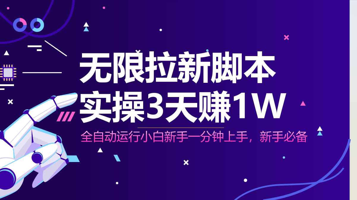 无限拉新脚本，全自动运行，实测3天赚1W，小白日入1000+-我爱自学网