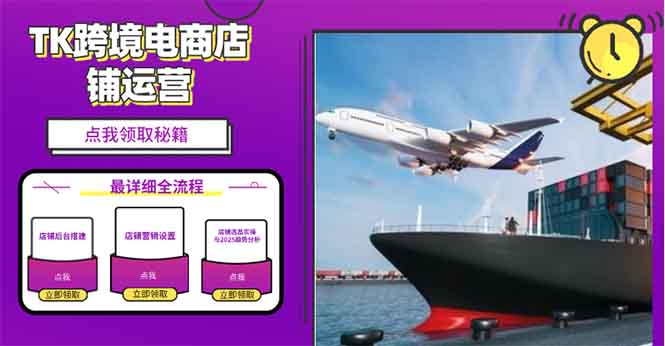 2025TK跨境电商选品趋势0到1店铺搭建最全实操讲解，轻松在家把货卖出国-我爱自学网