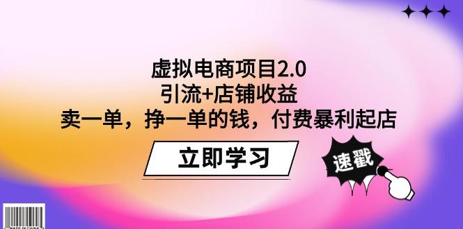 (9645期)虚拟电商项目2.0：引流+店铺收益  卖一单，挣一单的钱，付费暴利起店-我爱自学网