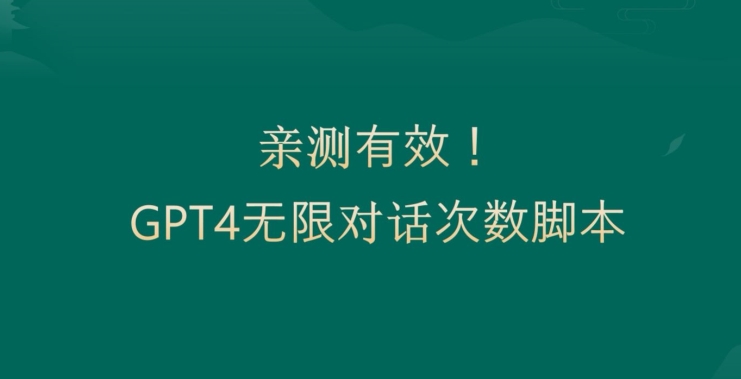 亲测有用：GPT4.0突破3小时对话次数限制！无限对话！正规且有效【揭秘】-我爱自学网