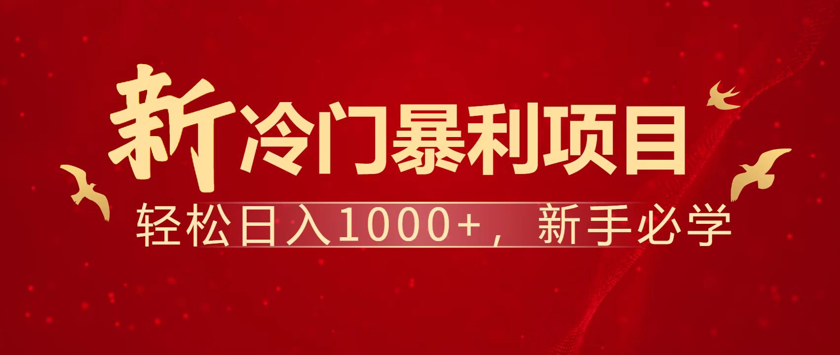 暴利项目，每天被动收益1500+，长期管道收益！0成本自己做老板！-我爱自学网